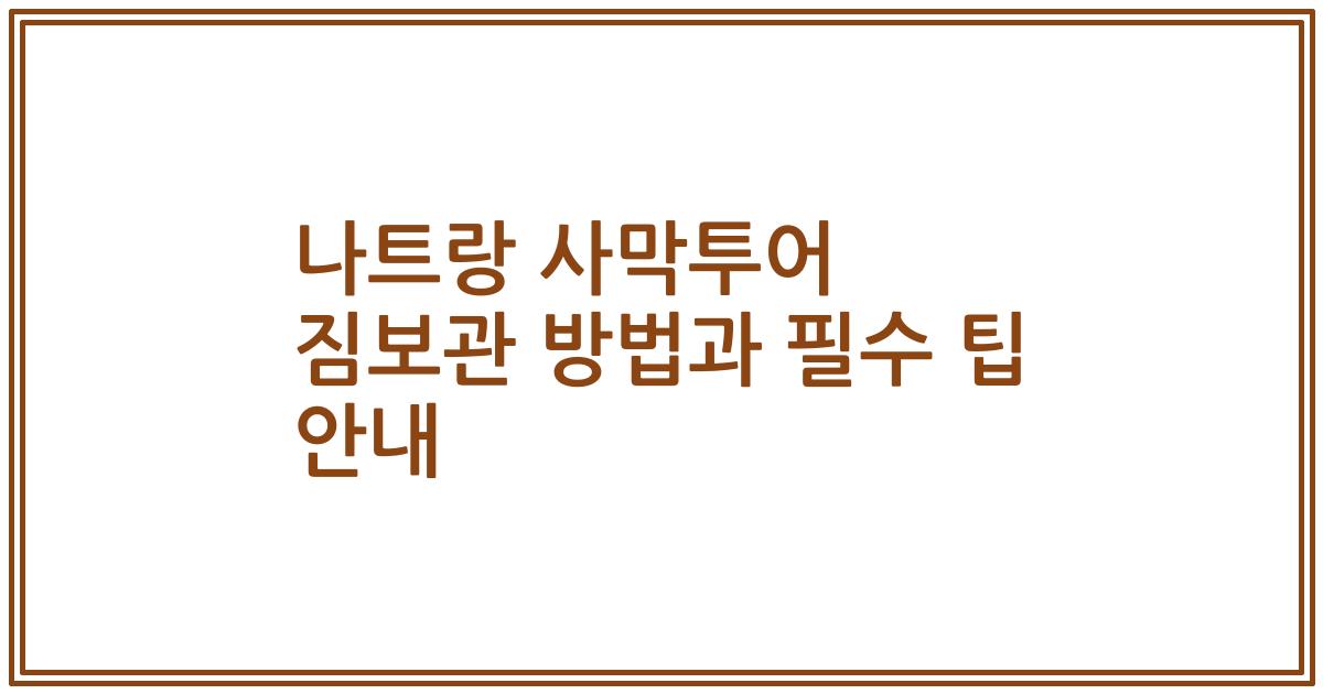 나트랑 사막투어 짐보관 방법과 필수 팁 안내