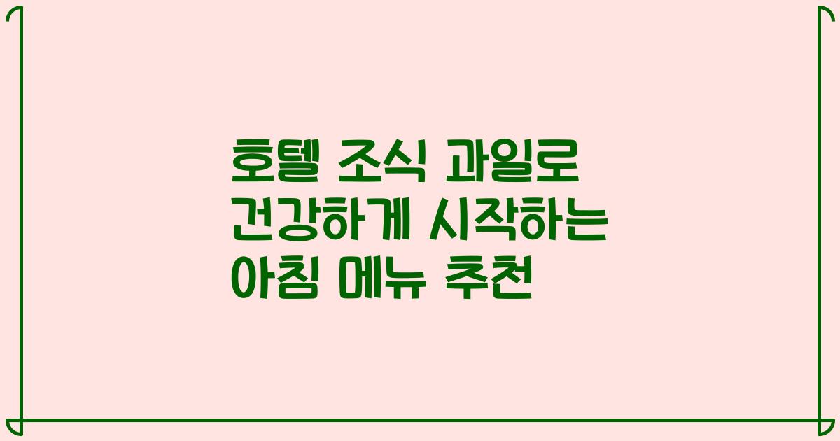 호텔 조식 과일로 건강하게 시작하는 아침 메뉴 추천