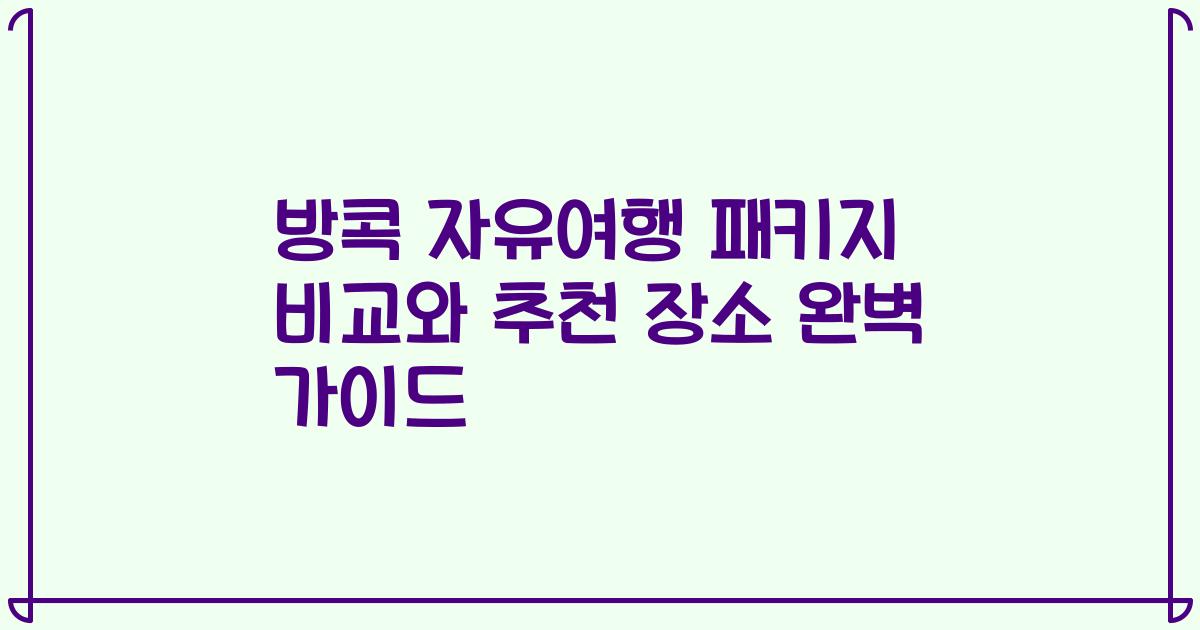 방콕 자유여행 패키지 비교와 추천 장소 완벽 가이드
