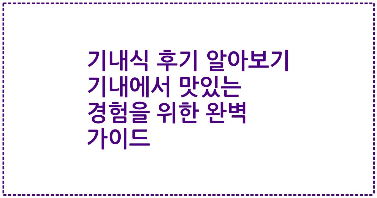 기내식 후기 알아보기 기내에서 맛있는 경험을 위한 완벽 가이드