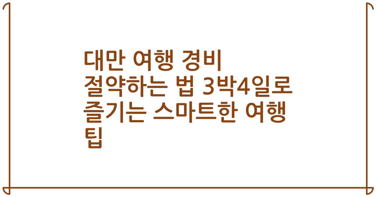 대만 여행 경비 절약하는 법 3박4일로 즐기는 스마트한 여행 팁
