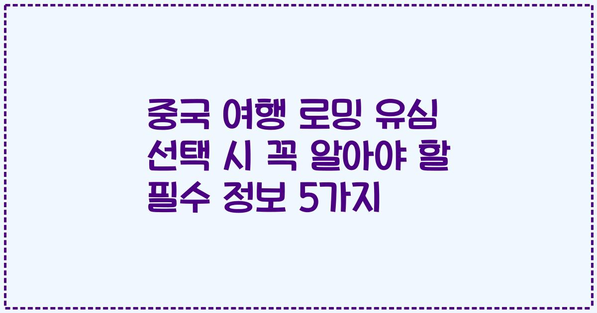 중국 여행 로밍 유심 선택 시 꼭 알아야 할 필수 정보 5가지
