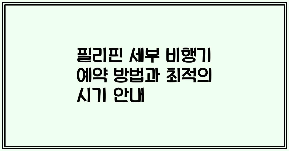필리핀 세부 비행기 예약 방법과 최적의 시기 안내