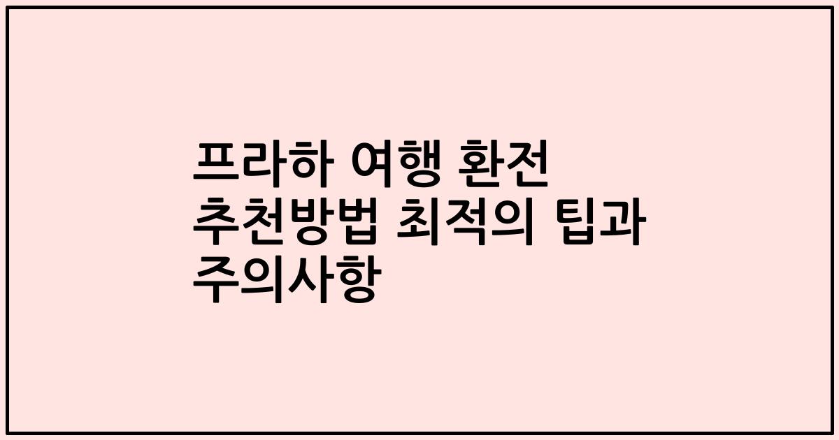 프라하 여행 환전 추천방법 최적의 팁과 주의사항