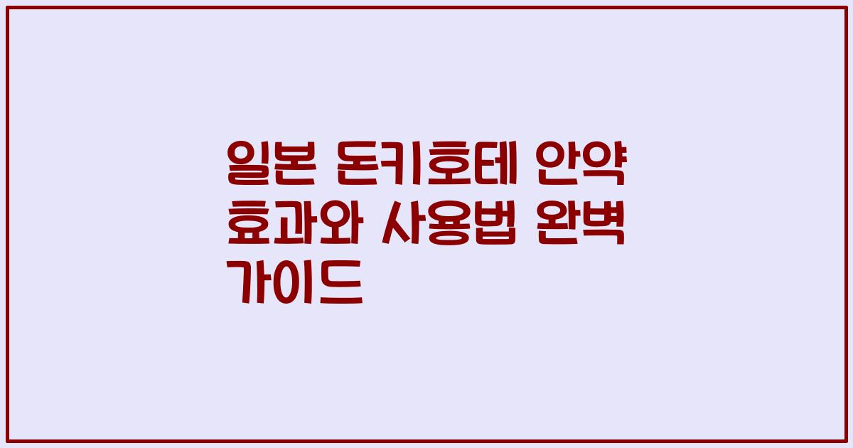 일본 돈키호테 안약 효과와 사용법 완벽 가이드