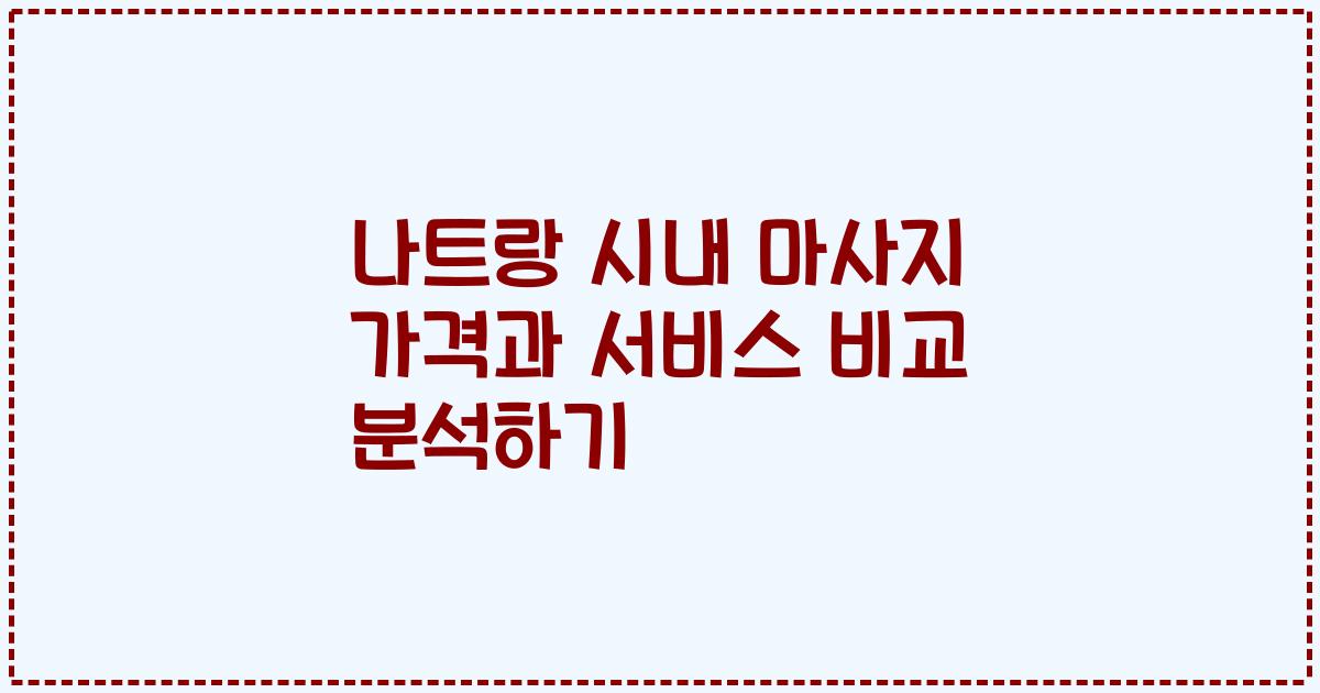 나트랑 시내 마사지 가격과 서비스 비교 분석하기