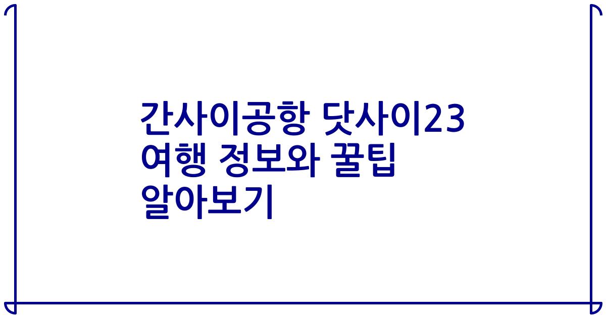 간사이공항 닷사이23 여행 정보와 꿀팁 알아보기