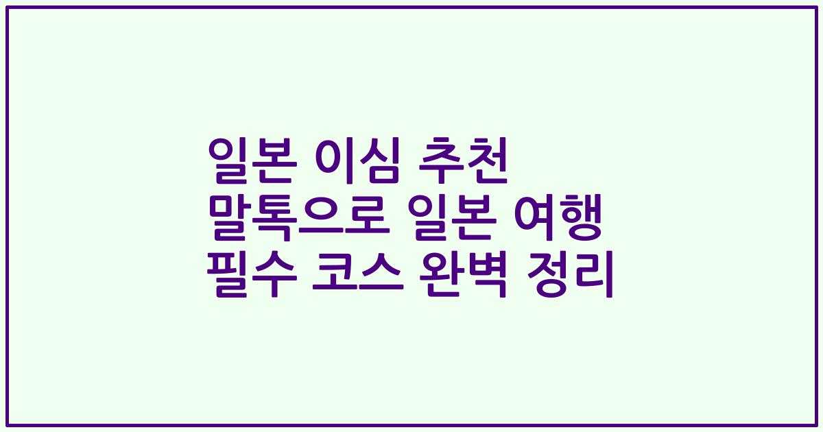 일본 이심 추천 말톡으로 일본 여행 필수 코스 완벽 정리