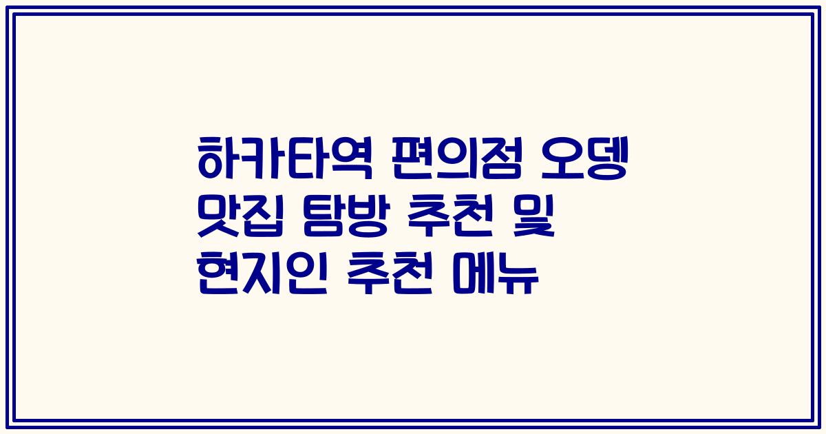 하카타역 편의점 오뎅 맛집 탐방 추천 및 현지인 추천 메뉴