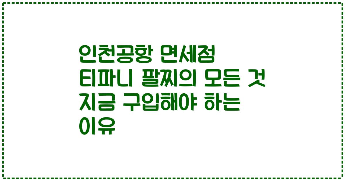 인천공항 면세점 티파니 팔찌의 모든 것 지금 구입해야 하는 이유
