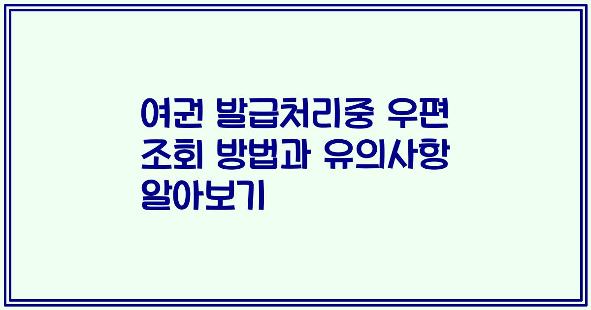 여권 발급처리중 우편 조회 방법과 유의사항 알아보기