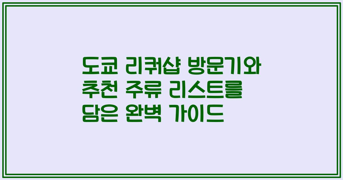도쿄 리쿼샵 방문기와 추천 주류 리스트를 담은 완벽 가이드
