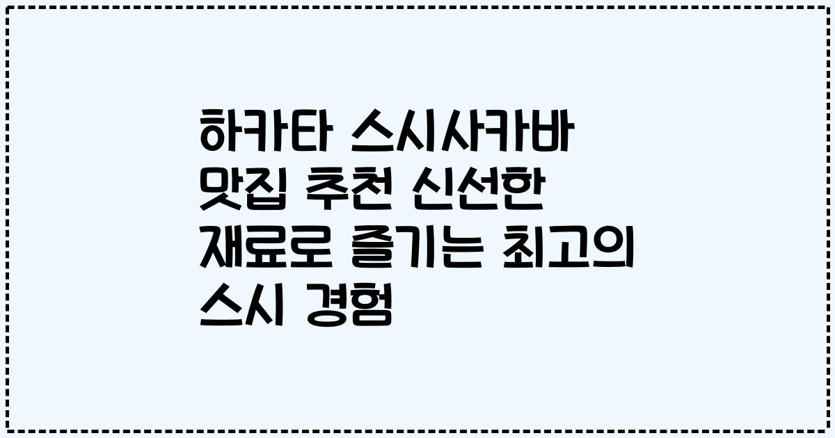 하카타 스시사카바 맛집 추천 신선한 재료로 즐기는 최고의 스시 경험
