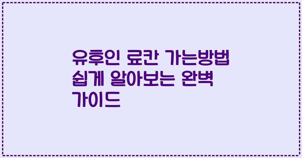 유후인 료칸 가는방법 쉽게 알아보는 완벽 가이드