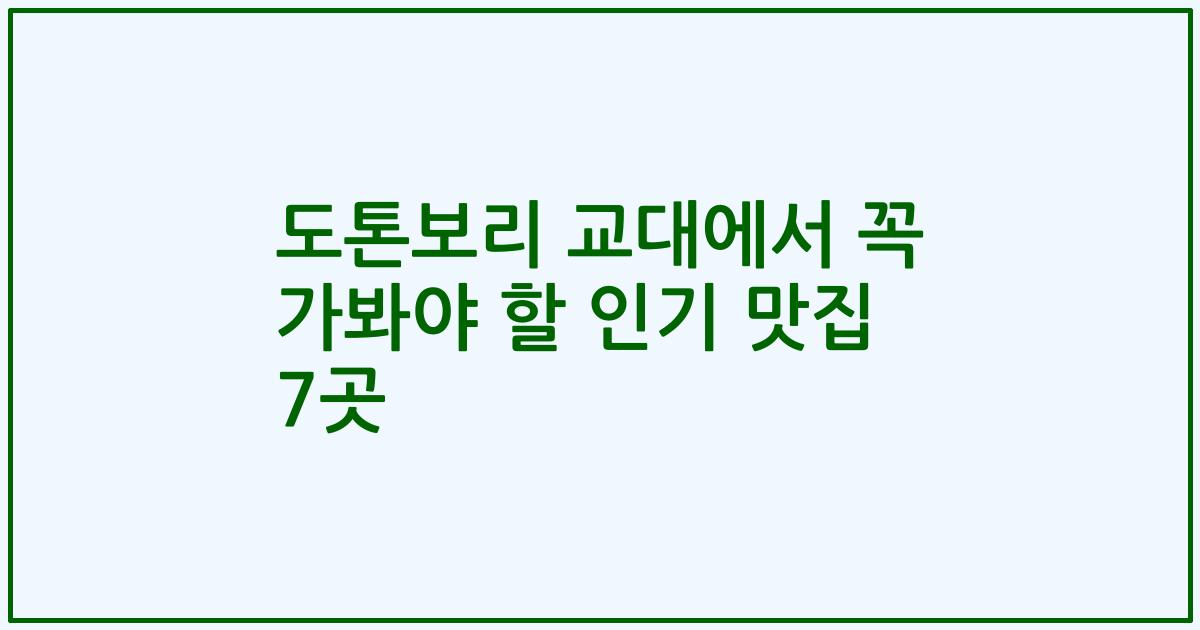 도톤보리 교대에서 꼭 가봐야 할 인기 맛집 7곳