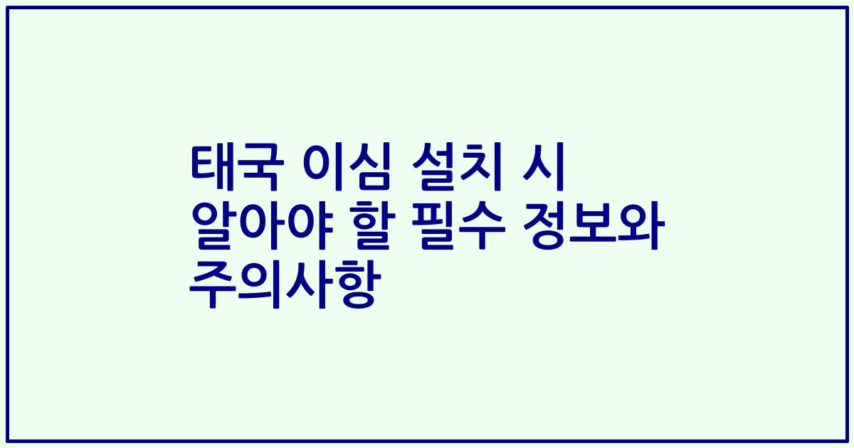 태국 이심 설치 시 알아야 할 필수 정보와 주의사항