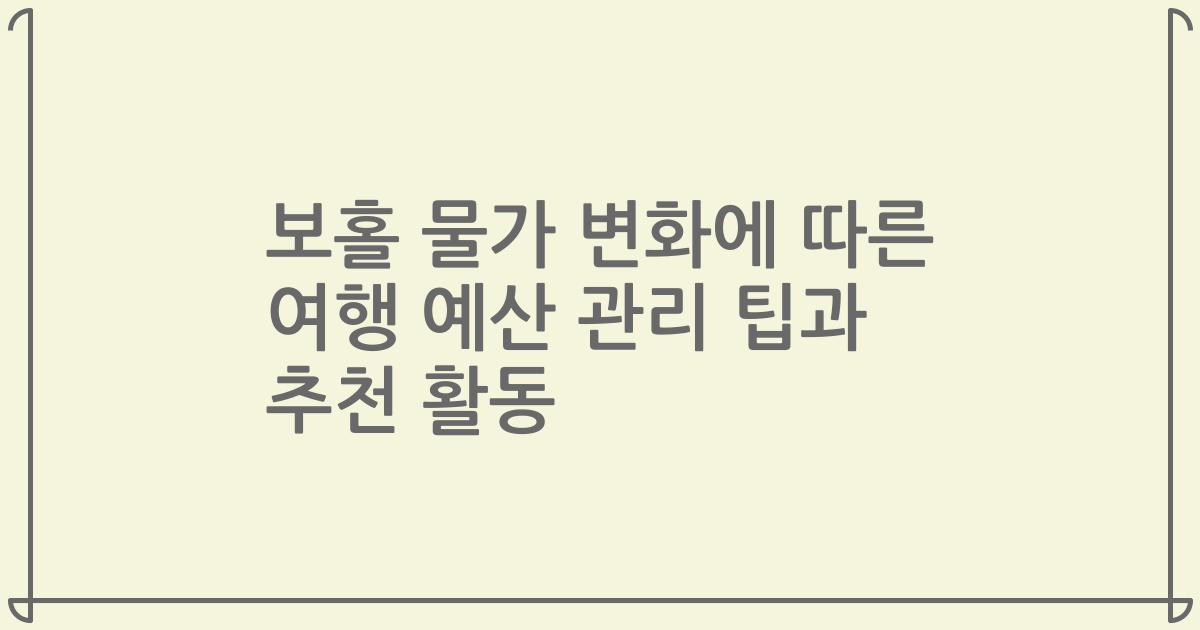 보홀 물가 변화에 따른 여행 예산 관리 팁과 추천 활동