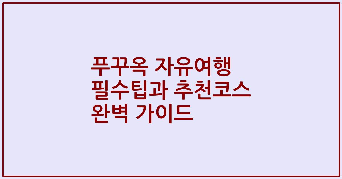 푸꾸옥 자유여행 필수팁과 추천코스 완벽 가이드