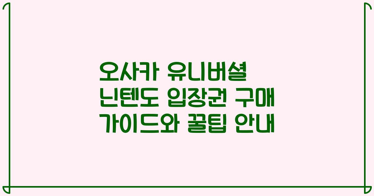 오사카 유니버셜 닌텐도 입장권 구매 가이드와 꿀팁 안내