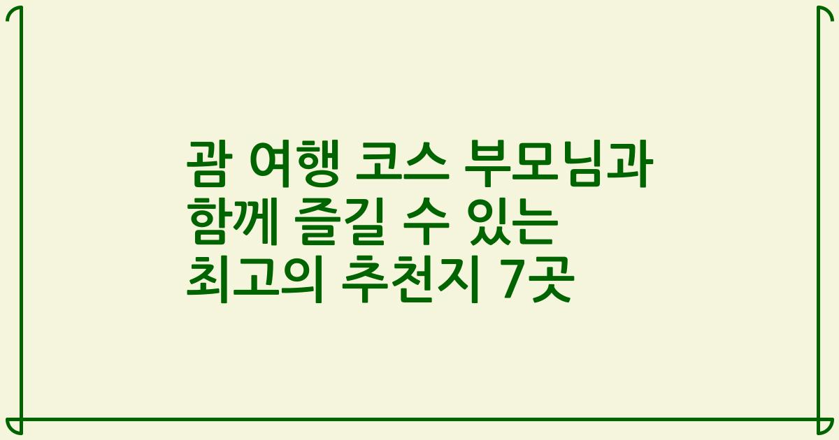 괌 여행 코스 부모님과 함께 즐길 수 있는 최고의 추천지 7곳