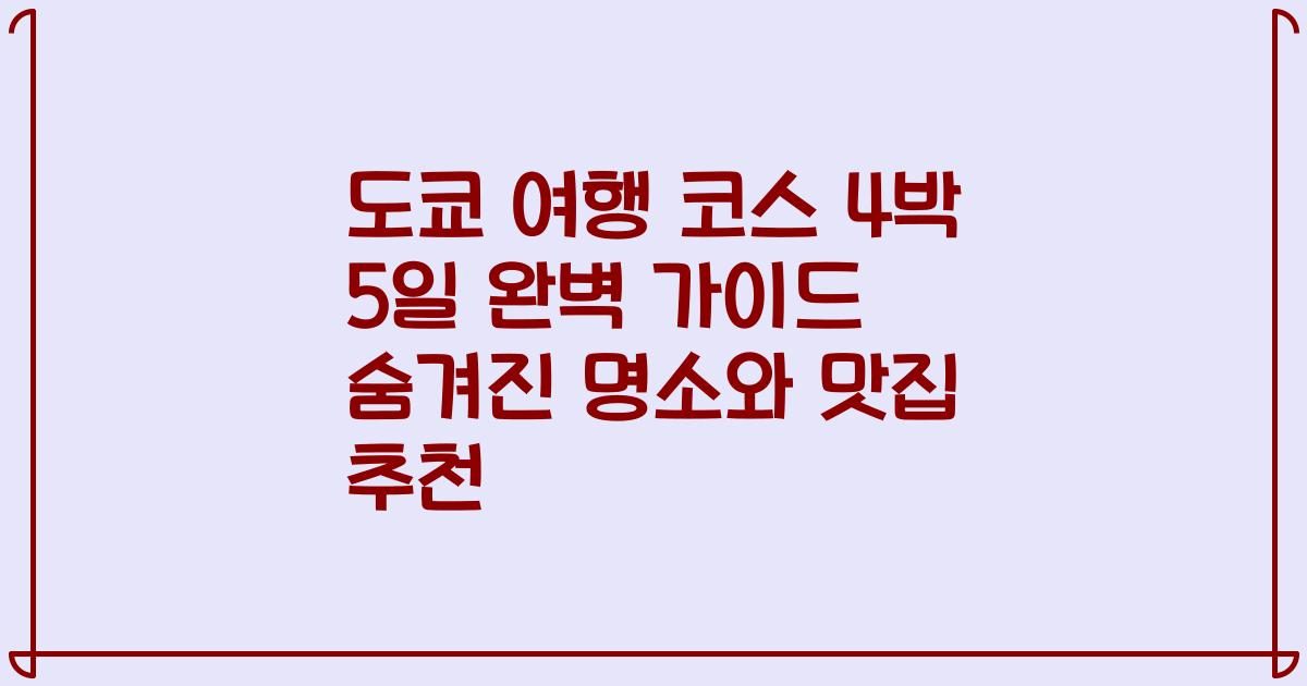 도쿄 여행 코스 4박 5일 완벽 가이드 숨겨진 명소와 맛집 추천