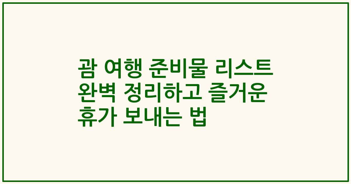 괌 여행 준비물 리스트 완벽 정리하고 즐거운 휴가 보내는 법