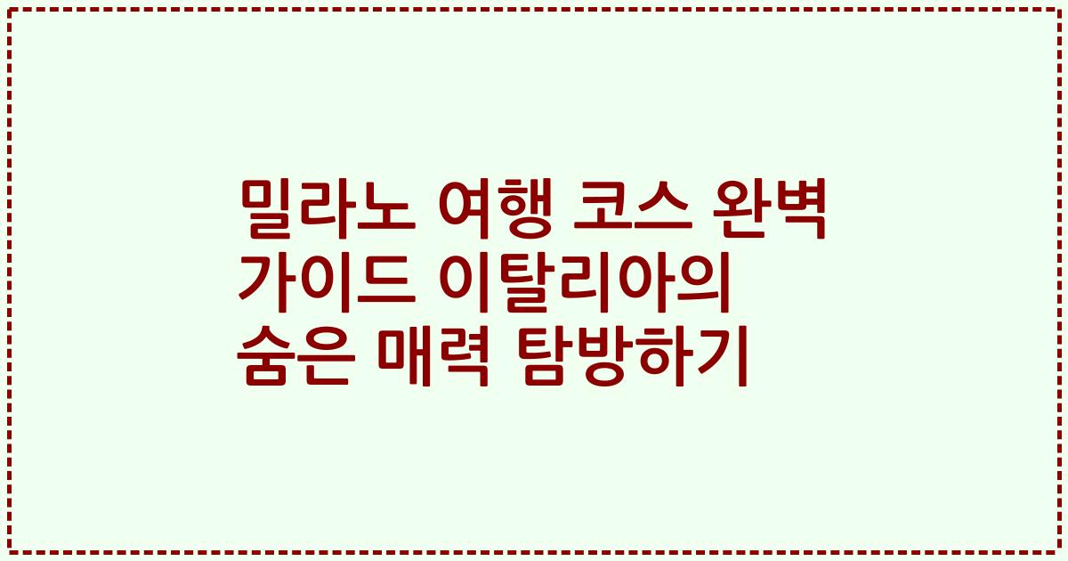 밀라노 여행 코스 완벽 가이드 이탈리아의 숨은 매력 탐방하기