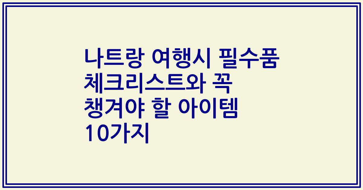나트랑 여행시 필수품 체크리스트와 꼭 챙겨야 할 아이템 10가지