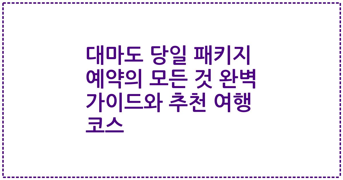 대마도 당일 패키지 예약의 모든 것 완벽 가이드와 추천 여행 코스