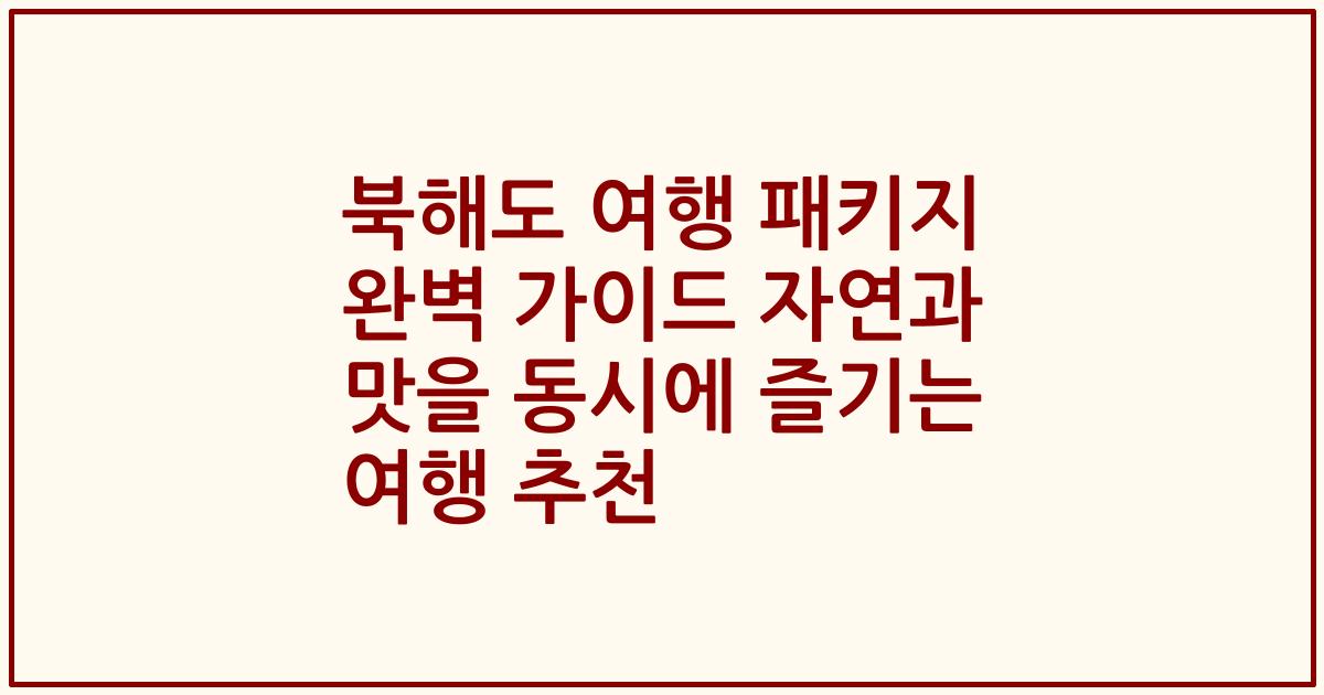 북해도 여행 패키지 완벽 가이드 자연과 맛을 동시에 즐기는 여행 추천