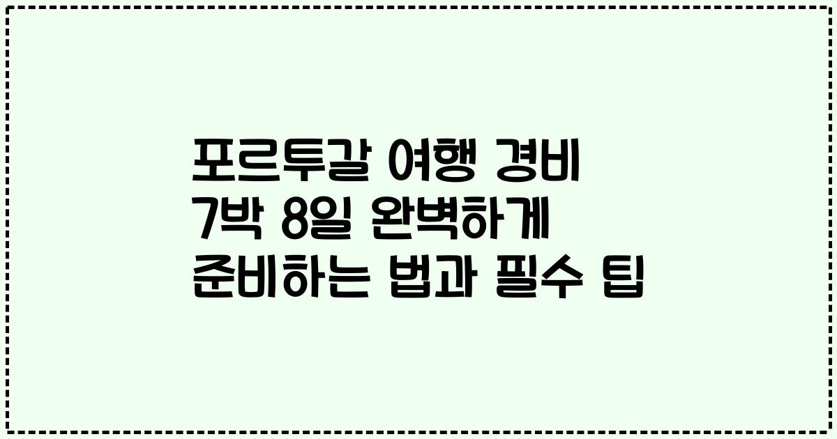 포르투갈 여행 경비 7박 8일 완벽하게 준비하는 법과 필수 팁