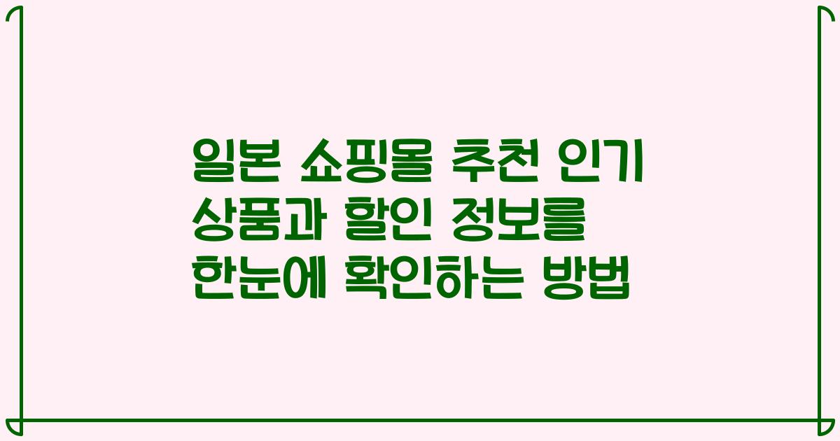 일본 쇼핑몰 추천 인기 상품과 할인 정보를 한눈에 확인하는 방법