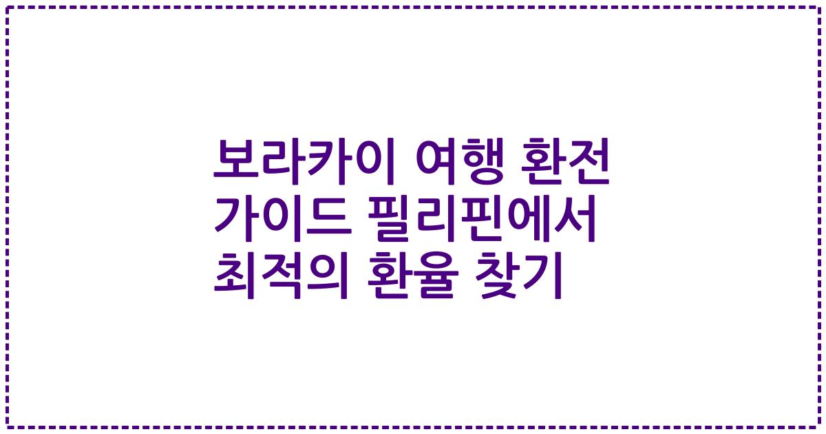 보라카이 여행 환전 가이드 필리핀에서 최적의 환율 찾기