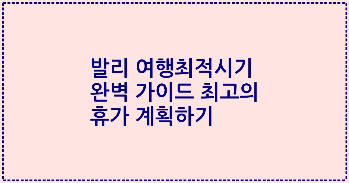 발리 여행최적시기 완벽 가이드 최고의 휴가 계획하기