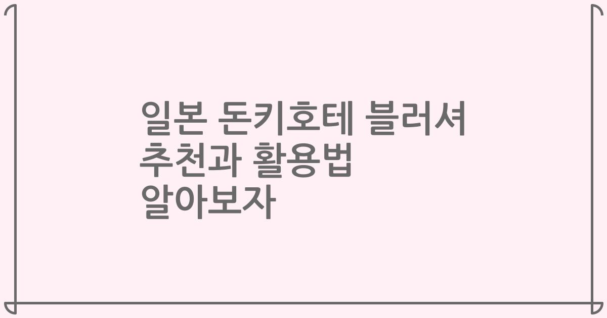 일본 돈키호테 블러셔 추천과 활용법 알아보자