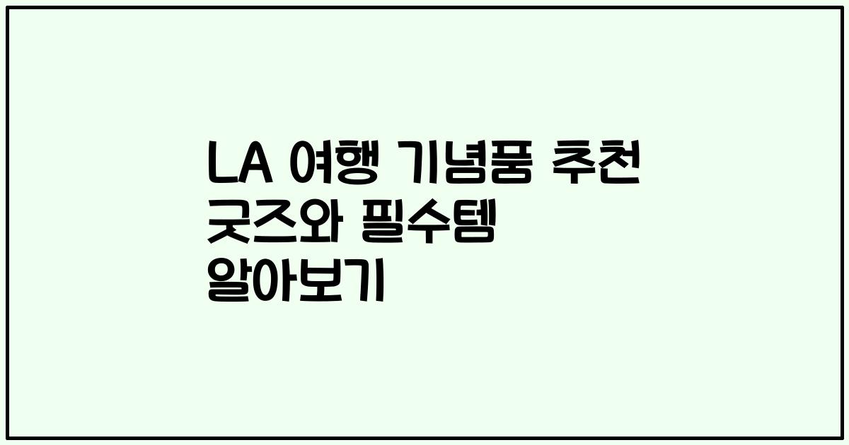 LA 여행 기념품 추천 굿즈와 필수템 알아보기