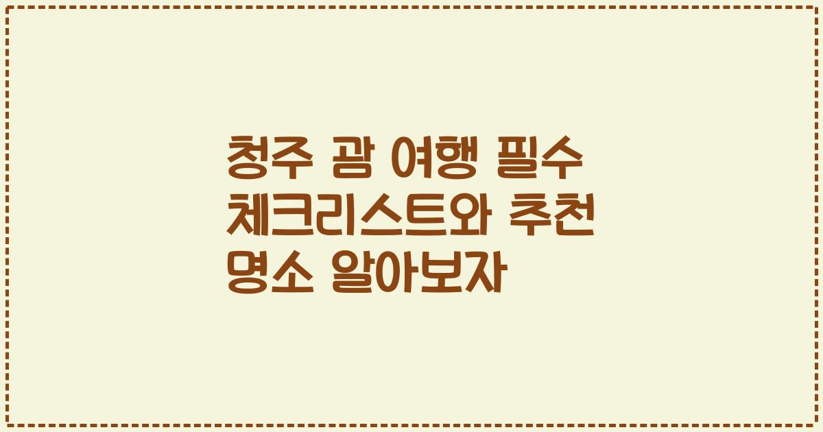 청주 괌 여행 필수 체크리스트와 추천 명소 알아보자