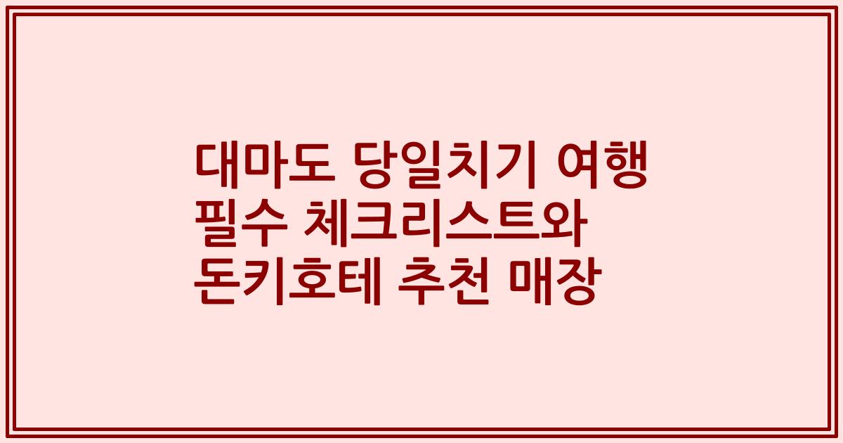 대마도 당일치기 여행 필수 체크리스트와 돈키호테 추천 매장