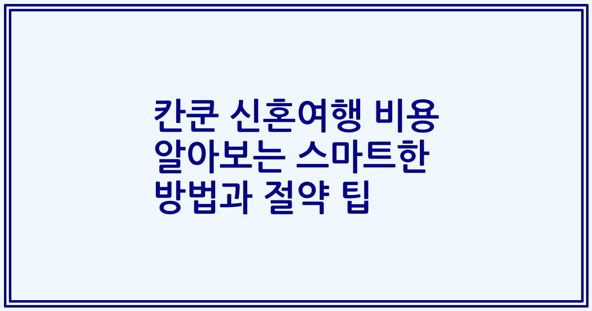 칸쿤 신혼여행 비용 알아보는 스마트한 방법과 절약 팁