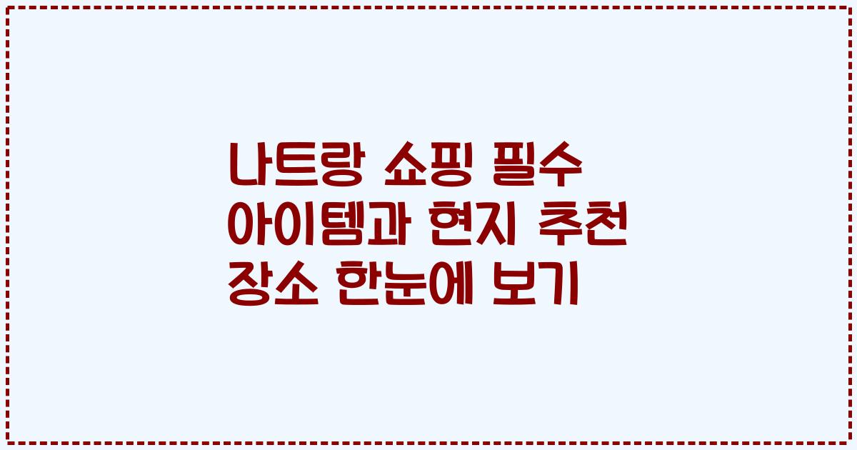 나트랑 쇼핑 필수 아이템과 현지 추천 장소 한눈에 보기
