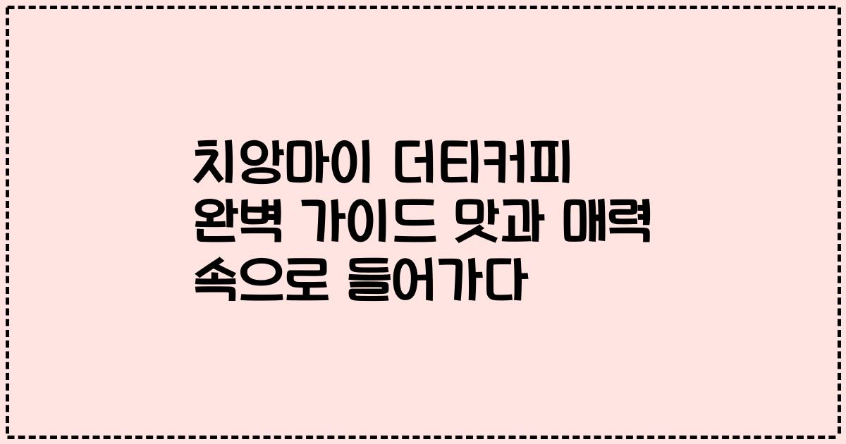 치앙마이 더티커피 완벽 가이드 맛과 매력 속으로 들어가다