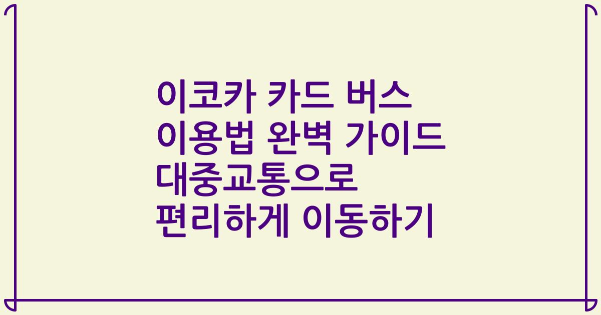 이코카 카드 버스 이용법 완벽 가이드 대중교통으로 편리하게 이동하기