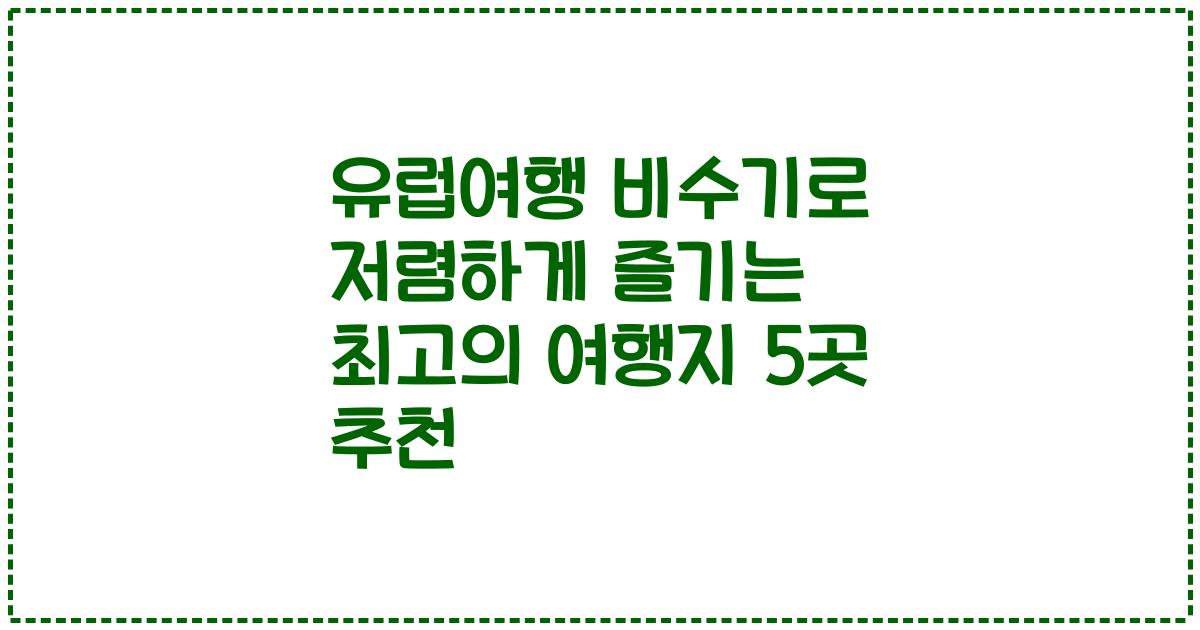 유럽여행 비수기로 저렴하게 즐기는 최고의 여행지 5곳 추천