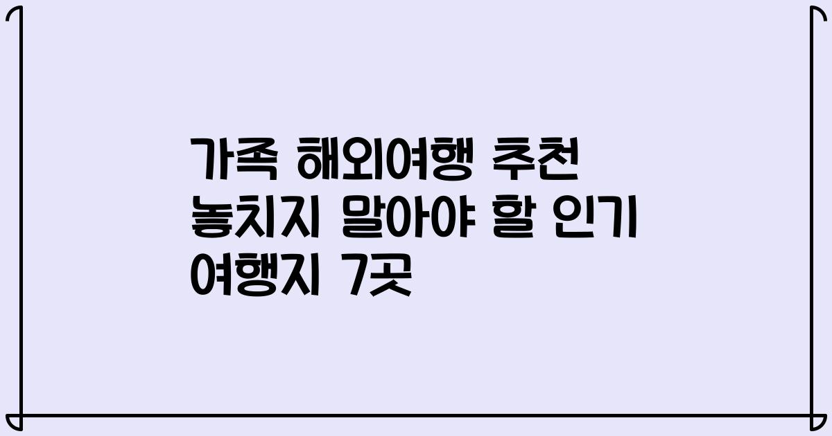 가족 해외여행 추천 놓치지 말아야 할 인기 여행지 7곳