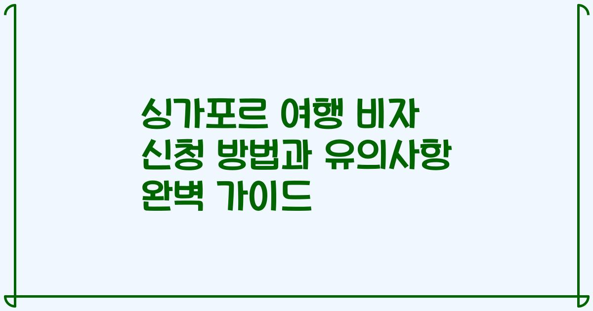 싱가포르 여행 비자 신청 방법과 유의사항 완벽 가이드