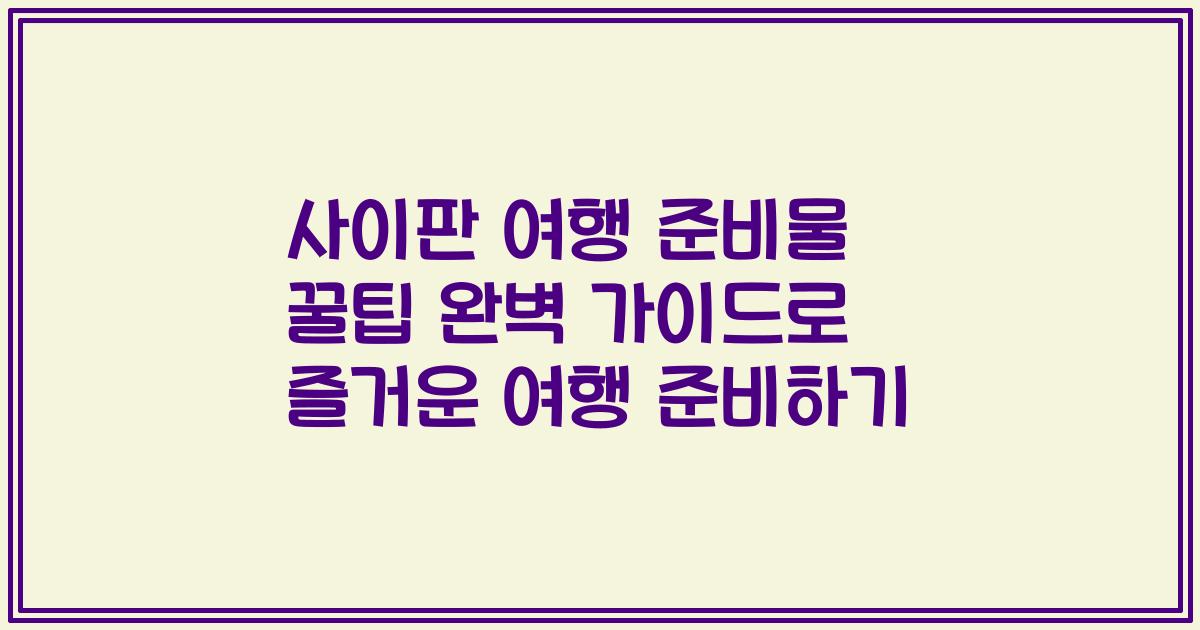 사이판 여행 준비물 꿀팁 완벽 가이드로 즐거운 여행 준비하기