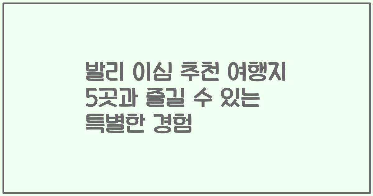 발리 이심 추천 여행지 5곳과 즐길 수 있는 특별한 경험