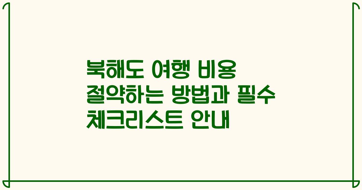 북해도 여행 비용 절약하는 방법과 필수 체크리스트 안내