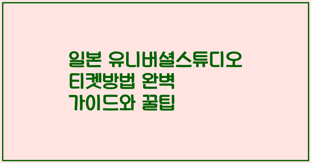 일본 유니버셜스튜디오 티켓방법 완벽 가이드와 꿀팁