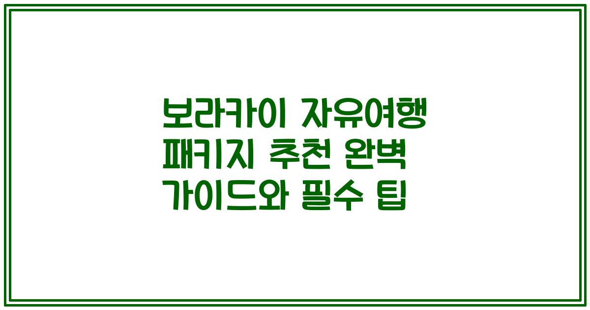 보라카이 자유여행 패키지 추천 완벽 가이드와 필수 팁